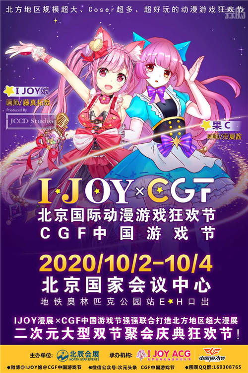 国庆共欢腾，北京iJoy CGF动漫游戏狂欢节盛大启幕